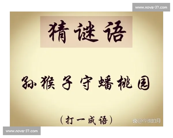 智勇比拼谜语赛 一起挑战脑力极限，谁能解开最难谜题